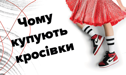 Чому люди купують кросівки?